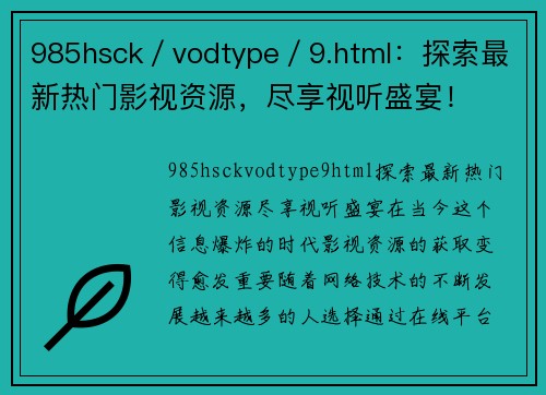 985hsck／vodtype／9.html：探索最新热门影视资源，尽享视听盛宴！