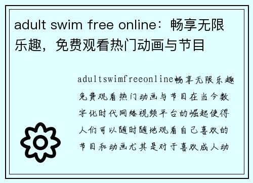 adult swim free online：畅享无限乐趣，免费观看热门动画与节目