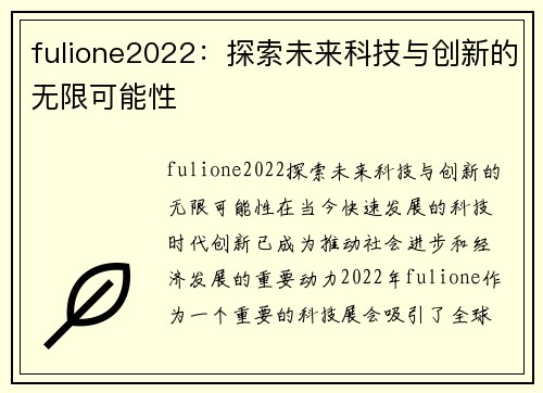 fulione2022：探索未来科技与创新的无限可能性