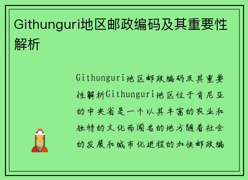 Githunguri地区邮政编码及其重要性解析