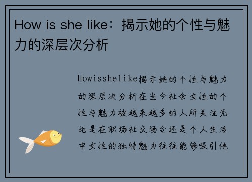 How is she like：揭示她的个性与魅力的深层次分析