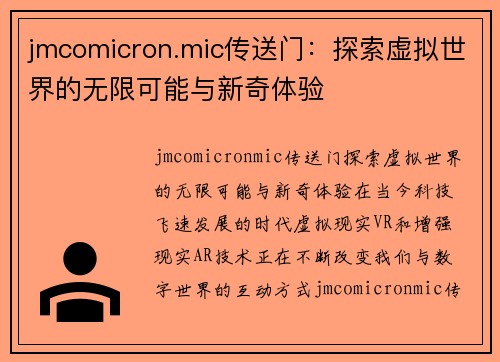 jmcomicron.mic传送门：探索虚拟世界的无限可能与新奇体验