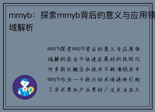 mmyb：探索mmyb背后的意义与应用领域解析