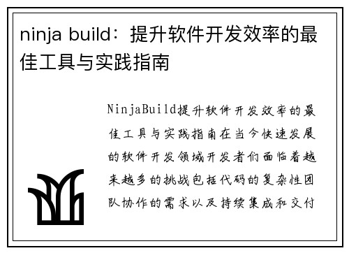ninja build：提升软件开发效率的最佳工具与实践指南