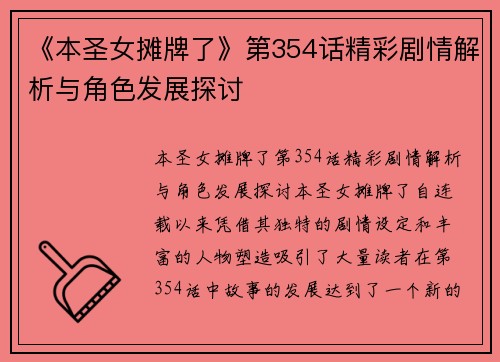 《本圣女摊牌了》第354话精彩剧情解析与角色发展探讨