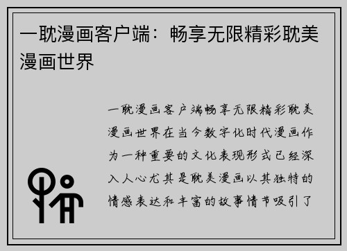 一耽漫画客户端：畅享无限精彩耽美漫画世界