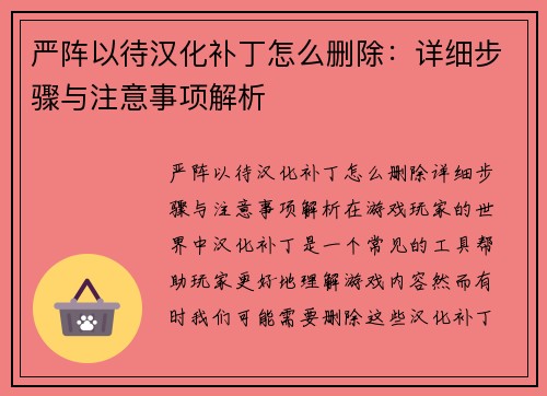 严阵以待汉化补丁怎么删除：详细步骤与注意事项解析