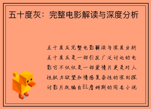 五十度灰：完整电影解读与深度分析
